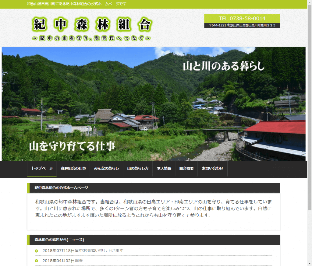 紀中森林組合ホームページ