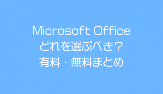 【Office2021発売】Microsoft Office・Word・Excelはどれを購入するべきか？できれば無料で。