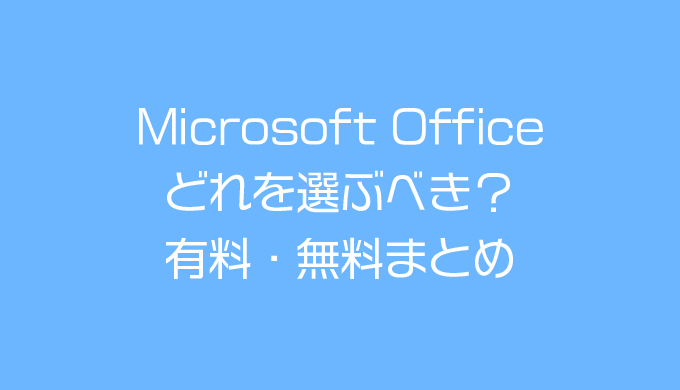 Microsoft Office Microsoft365はどれを購入するべきか できれば無料で そうがわパソコンサポート