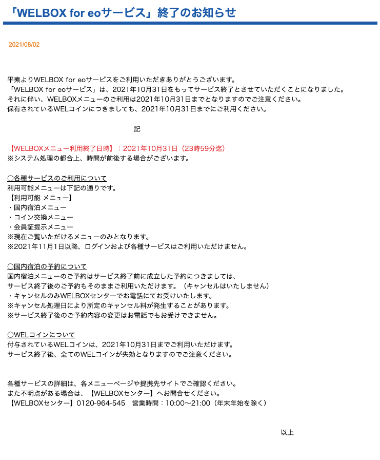 WELBOX for eoサービス終了のお知らせ