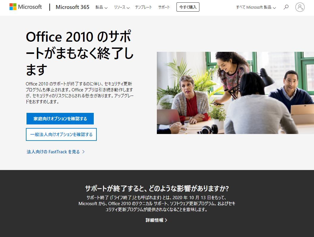 Office2010のサポートがまもなく終了