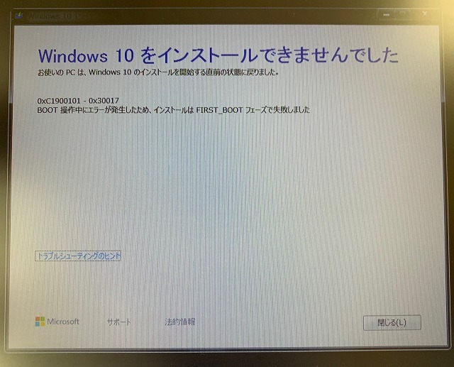 Windows10インストールに失敗したらまず確認したい３つの事 そうがわパソコンサポート
