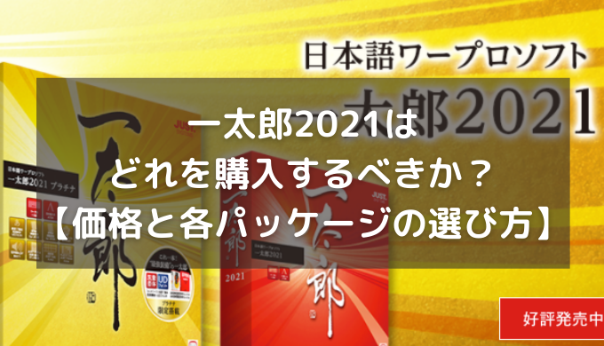 一太郎2021はどれを購入するべきか？ | そうがわパソコンサポート