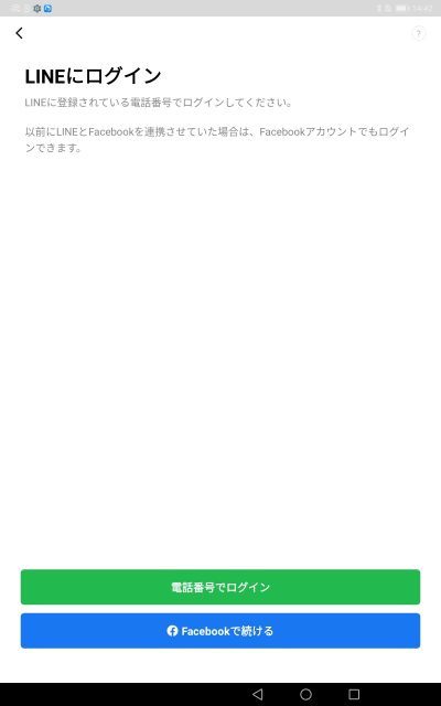LINE(Androidタブレット)のログイン画面2