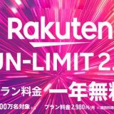 Rakuten UN-LIMIT2.0キャンペーン