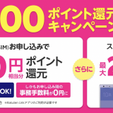 楽天モバイルキャンペーン