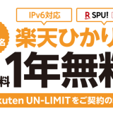 楽天ひかり1年無料