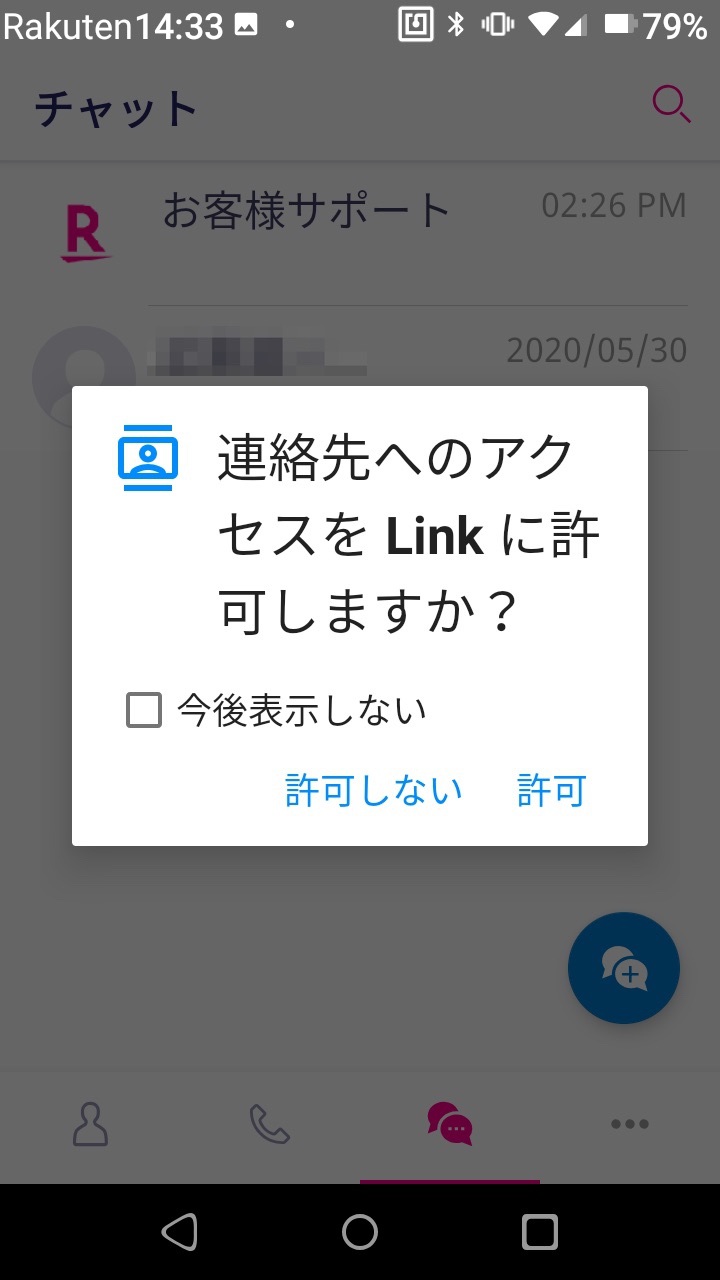 残ってしまった 楽天linkの連絡先はどうやって削除する 1件ずつしか削除できない そうがわパソコンサポート