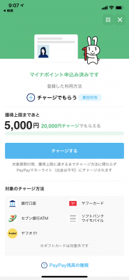 マイナポイント チャージ前