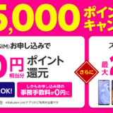楽天モバイルのキャンペーン