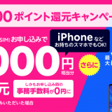 楽天モバイルキャンペーン