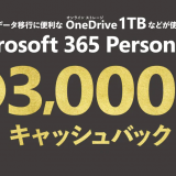 Microsoft 365 Personalが3000円キャッシュバックキャンペーン