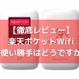 Rakuten WiFi Pocketのアイキャッチ