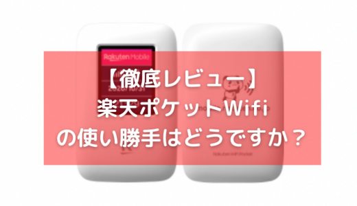 【徹底レビュー】楽天ポケットWifi(Rakuten WiFi Pocket)の使い勝手はどうですか？