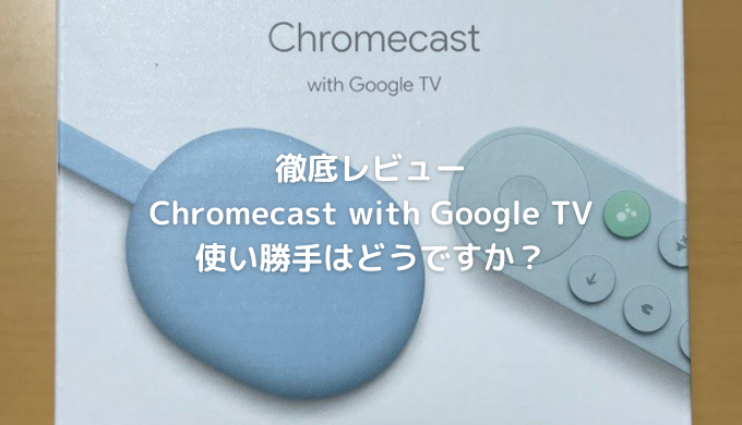 Chromecast with Google TV記事