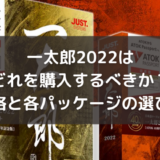 一太郎2022はどれを購入するべきか？各パッケージの選び方を徹底解説！