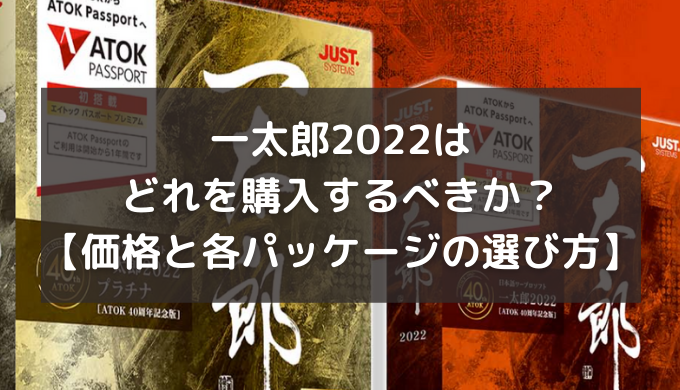 一太郎2022はどれを購入するべきか？各パッケージの選び方を徹底解説！
