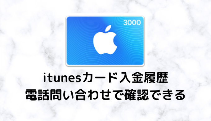 itunesカード(Storeクレジット)の入金履歴は見られない