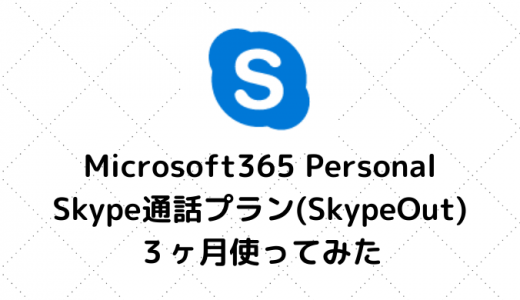 Microsoft365 PersonalのSkype通話プラン(SkypeOut)を３ヶ月使ってみた