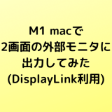 M1 macで2画面の外部モニタに出力してみた(DisplayLink利用)