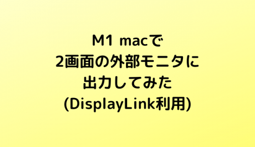 M1  macで2画面の外部モニタに出力してみた(DisplayLink利用)