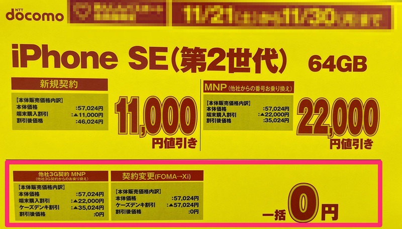 iPhoneSE2一括0円