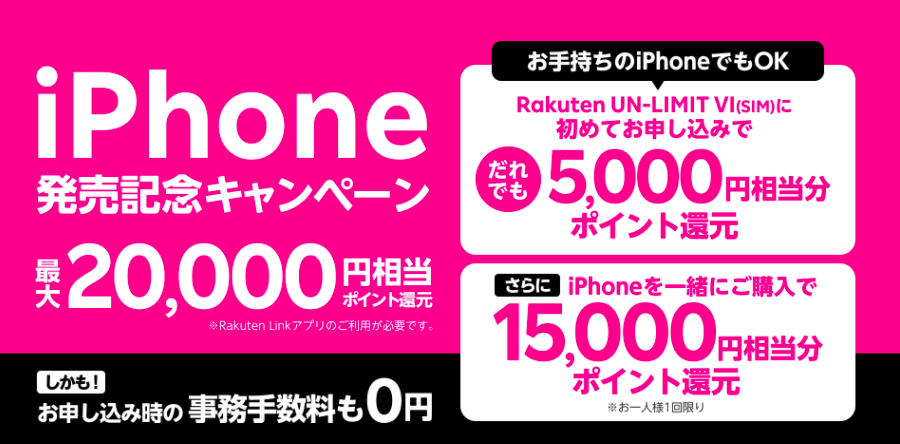  iPhone発売記念キャンペーン