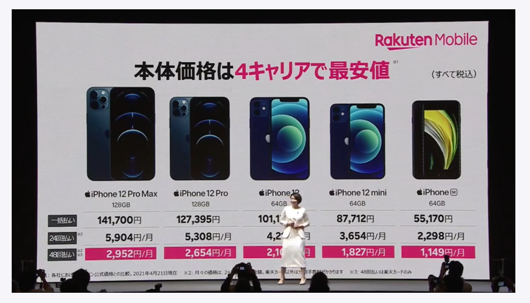 楽天モバイル iPhone本体価格の発表