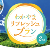わかやまリフレッシュプラン2nd