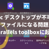 mac デスクトップが不可視ファイルになる問題(Parallels toolboxに起因)