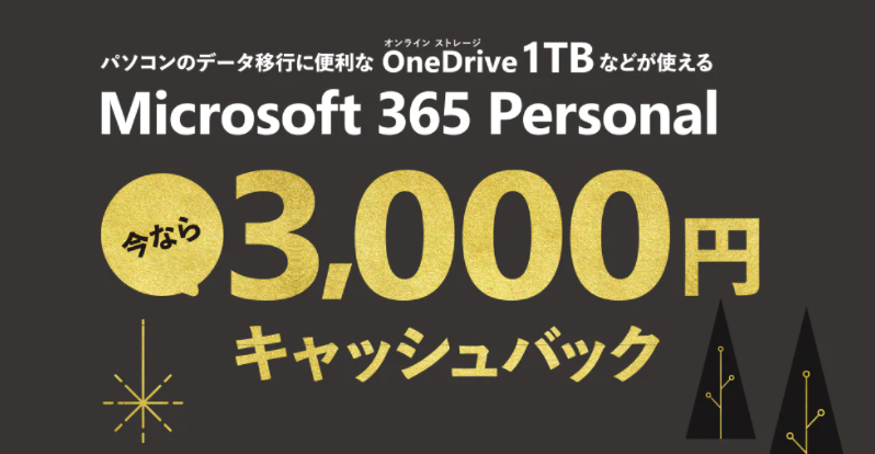 Microsoft 365 Personal 3000円キャッシュバックキャンペーン