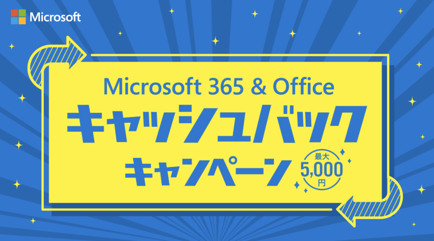 Microsoft365 & Office キャッシュバックキャンペーン
