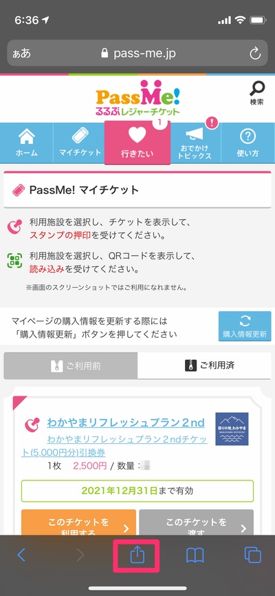 PassMe!マイチケットページ