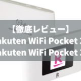 【徹底レビュー】楽天ポケットWifi2B/2C(Rakuten WiFi Pocket 2B/2C)の使い勝手はどうですか？