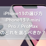 iPhone13の選び方 iPhone13 / mini / Pro / ProMaxのどれを選ぶべきか？