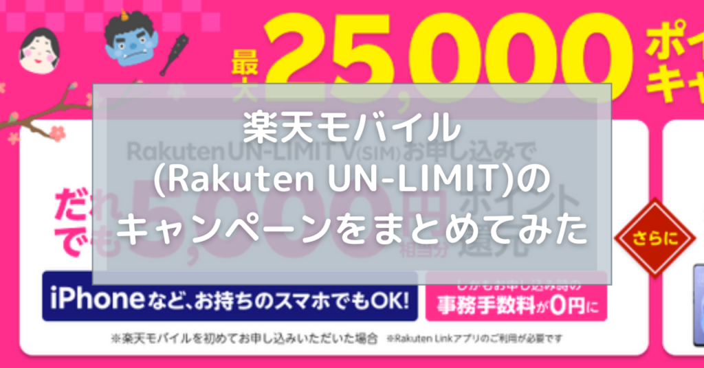 楽天モバイル(Rakuten UN-LIMIT)のキャンペーンをまとめてみた