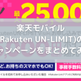 楽天モバイル(Rakuten UN-LIMIT)のキャンペーンをまとめてみた