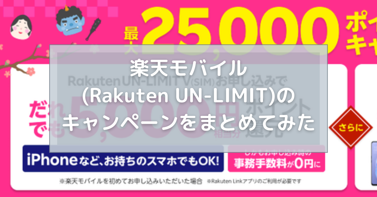 楽天モバイル Rakuten Un Limit のキャンペーンをまとめてみた そうがわパソコンサポート