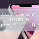 楽天モバイル iPhone13の値段やiPhoneアップグレードプログラムについて知りたい