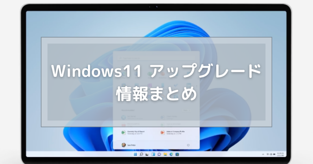 Windows11アップグレードまとめ