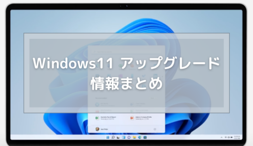Windows10→Windows11 アップグレード手順を一挙ご紹介！まずはメーカーサポートを確認しよう。