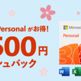 Microsoft 365 Personal 2500円キャッシュバックキャンペーン(2022年3月)