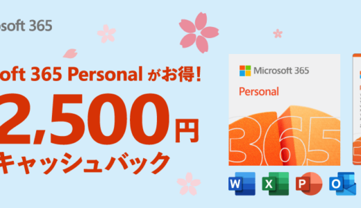 【2022年3月11日〜31日】Microsoft 365 Personal 2500円キャッシュバックキャンペーン