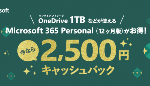 【2021年12月6日〜26日】Microsoft 365 Personal 2500円キャッシュバックキャンペーン