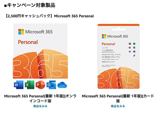 Microsoft 365 Personal 2500円キャッシュバックキャンペーン対象製品