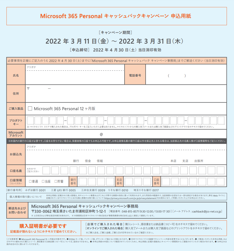 Microsoft 365 Personal 2500円キャッシュバックキャンペーン応募用紙のイメージ