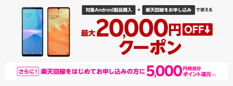 楽天モバイル 楽天市場店２万円OFFクーポンのイメージ