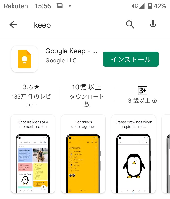 Google Keepアプリのインストール