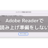 Adobe Reader PDF読み上げ準備をしない方法