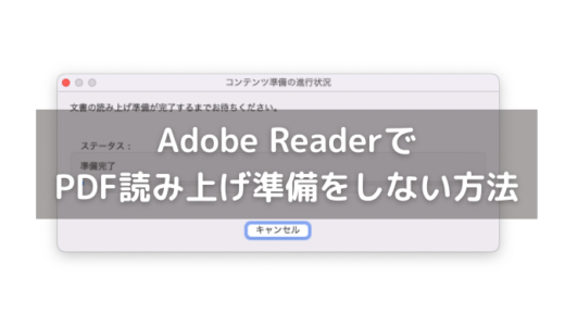 Adobe ReaderでPDF読み上げ準備をしない方法。「支援技術のサポートを有効」をオフしよう。